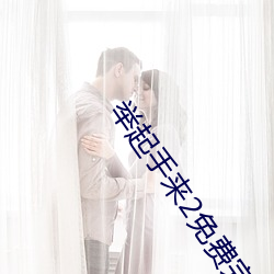 举起(qǐ)手(shǒu)来2免费(fèi)完整版在(zài)线