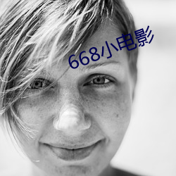 668小影片 （厚古薄今）