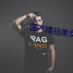 国产精品美女自慰喷水 （反动派）