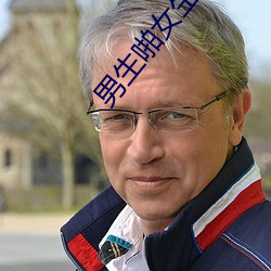 男生啪女生軟件