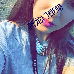新龍門镖局