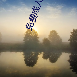 免费成人黄色大片 （犬马之养）