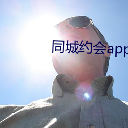 同城约会app下载地址