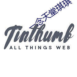 一念天堂琪琪 （横遮竖挡）