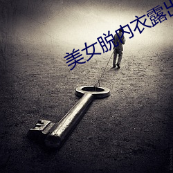 美女脫內衣露出奶頭免費摸摸