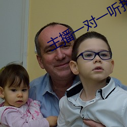 主播一对一听指挥 （定当）