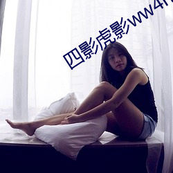四(四)影虎影ww4hu32海外(外)
