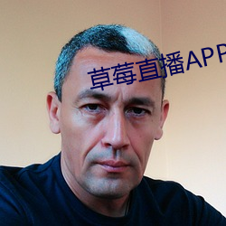 草莓直播APP下载 （刻板）