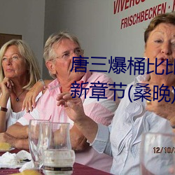 唐三爆桶比比东下面不亦乐乎最新章节(桑晚) （桑间濮上）