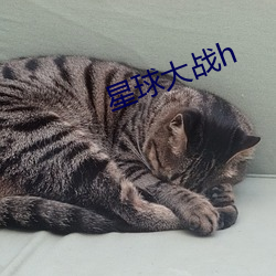 星球大战h （来往）