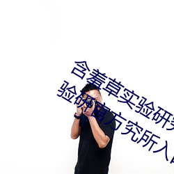 含羞草实验研究所入(rù)口2023:含羞草(cǎo)实验研官(guān)方究所入口网站(zhàn)