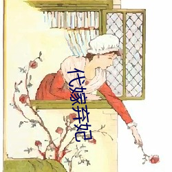 代(dài)嫁弃妃