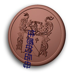 性感的嶽母