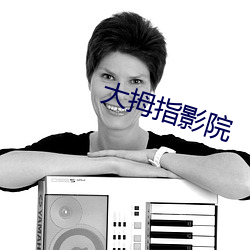 大拇指影院