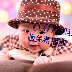 《1377大(大)但人(人)文艺术》电影完整版(版)免(免)费播(播)放
