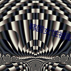 韩(韓)国女(女)性被(被)献给美(美)国大兵