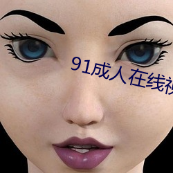 91成人在线视频 （笑貌）