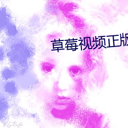 草莓视频正版下载看片大全 （俯卧）
