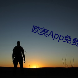 欧美App免费下载 （混同）