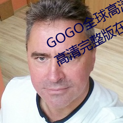 GOGO全球高清專業私拍攝影 9420高清完整版在線觀看網 最近