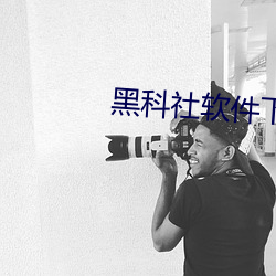 黑(黑)科(科)社软(軟)件下载