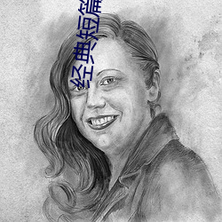 经典(典)短(短)篇小说