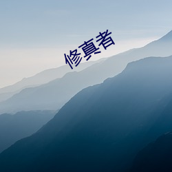 修真(真)者