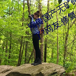 网传国产无矿砖码砖专区2022就免费了?网友:修复卡顿的情况