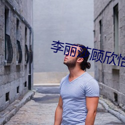 李丽莎顾(顧)欣(欣)怡(怡)