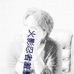 火影忍者羞羞漫画井野和鸣人 （同房）