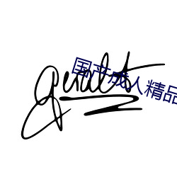 国(國)产(産)成(成)人精品免费久(久)久久久