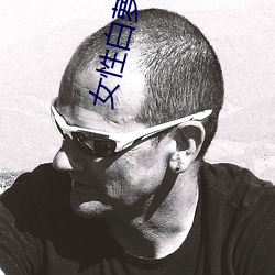 女性白蘿蔔治咳嗽一夜見效