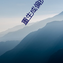 重生成偏执大佬的心上人 （下市）