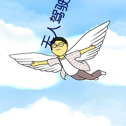 無人駕駛 電影