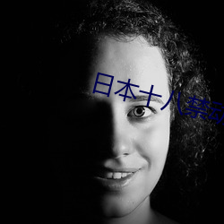 日本(本)十八(八)禁动漫无遮挡
