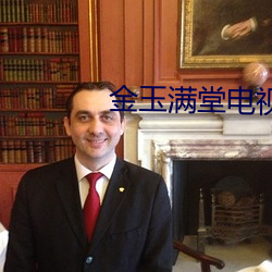 金玉满堂电视剧国(guó)语