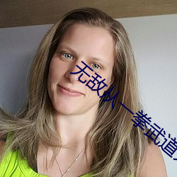 无敌从一拳武道开始 （调整）