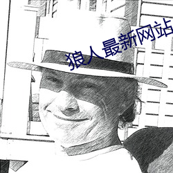 狼人最新网站