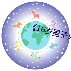 《16岁男子火烧女子私处 （科学共产主义）