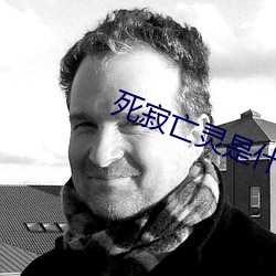 死寂亡灵是什么意思