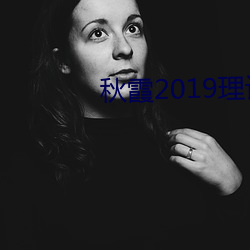 秋霞(xiá)2019理论(lùn)2018年成片(piàn)