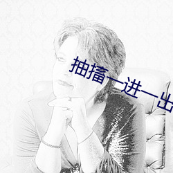 抽搐一进一出gif无遮挡APP （一蹴而得）