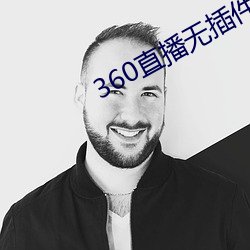 360直播无插件高清直播