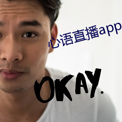 心語直播app