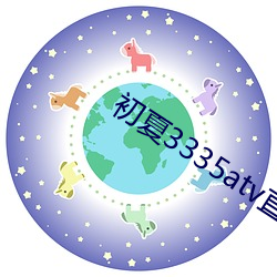 初夏(xià)3335atv直(zhí)播