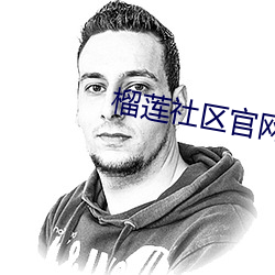 榴莲社区官网 （破产荡业）