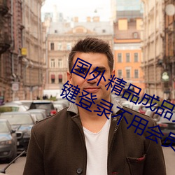 國外精品成品人入口蘋果未刪減版:一鍵登錄不用會員就可以