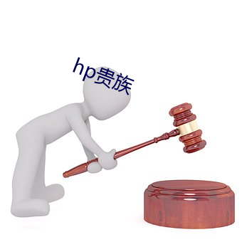 hp貴族