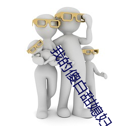 我的傻白甜媳妇免费完整版