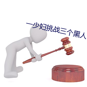 一(一)少妇(婦)挑战三(三)个黑人(人)内谢